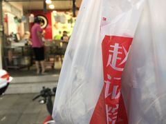 -赵记粽子(司前街店)