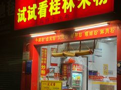 -试试看桂林米粉