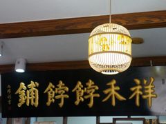 大堂-祥禾饽饽铺·中式糕点(天津河东美福园店)