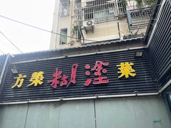 -方荣糊涂菜馆(湖北路店)