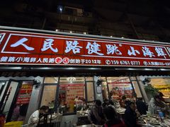 -健跳小海鲜(人民路店)