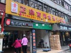 门面-章记正宗南岗鱼蛋火锅