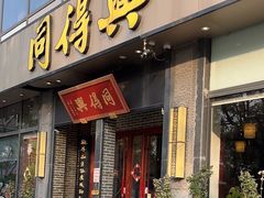 -同得兴面馆.苏式面.三虾面(园区店)