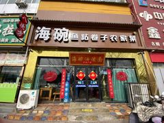 -海碗油泼面·八次方·水库鱼·粘卷子(平谷店)