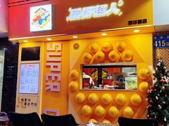 -蛋仔超人·鸡蛋仔·港奶(西华路店)