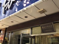 门面-协顺园回头馆(南顺城路店)