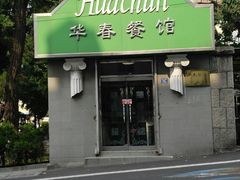 门面-华春餐馆(鱼山路店)