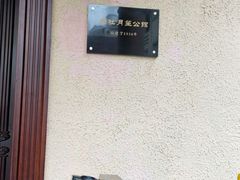 -老洋房花园饭店(绍兴路店)