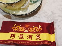 -阿龙酒煲(海宁新苑路店)