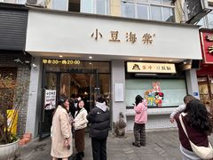 -小豆海棠(嘉兴路店)