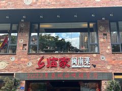 -临家闽南菜(宝洲路店)