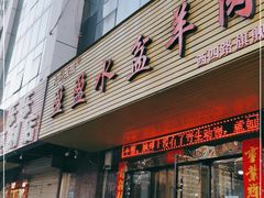 门面-盈盈水盆羊肉