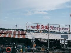 -南沙十九涌渔人码头-南门