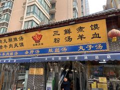 门面-太元彭家正汤(太元路总店)