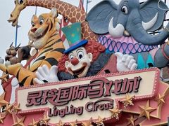 -灵玲国际马戏城