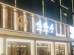 -味仙居(环城南路店)