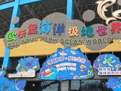 -泉城欧乐堡海洋极地世界
