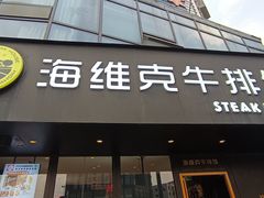 门面-海维克牛排馆HIGHWIC(青羊万达店)