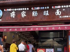 -蒋家肠旺面馆(合群路店)