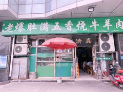 门面-老爆肚满五香烧牛羊肉