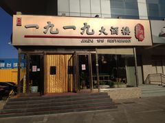 -首钢一九一九大酒楼(石景山店)