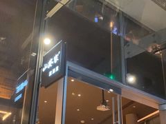 -山葵家居酒屋(天目里店)