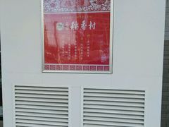 -北京稻香村(长白岛店)