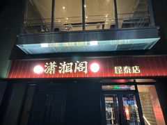 -潇湘阁(昆泰国际大厦店)