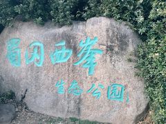 -蜀冈西峰生态公园