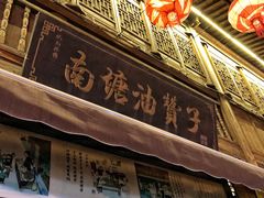 -南塘油赞子(南塘店)