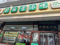 -护国寺小吃(和平西街店)