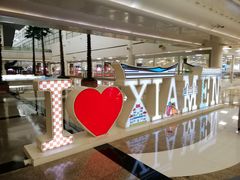 -厦门高崎国际机场-T3航站楼