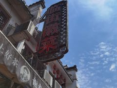 -临街徽菜馆·正宗黄山味