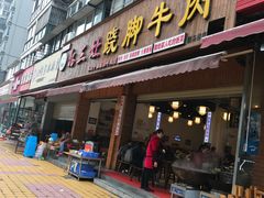 门面-杨三娘跷脚牛肉(羊子山西路店)
