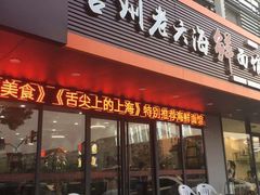 门面-台州老六海鲜面馆(上南总店)