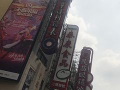 -泰康食品(南京东路店)