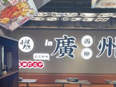 -小螺大作·螺蛳粉火锅(林和西店)
