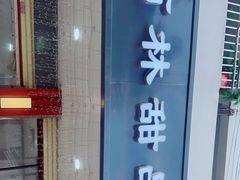 门面-翁林甜品