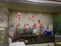 -海清宁记大馅云吞