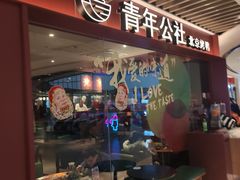 门面-青年公社烤鸭(宝杨宝龙广场店)