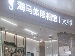 -海马体照相馆丨大师(青岛万象城店)