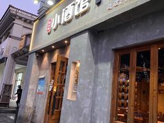 门面-串大叔炭火烤串·鸡西大冷面刀削面(总店)