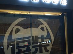 门面-逗柴咖啡屋·狗咖猫咖宠物桌游