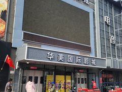 -华美国际影城(旧宫永辉店)