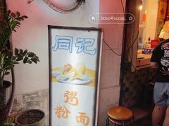 -同记鸡粥粉面店