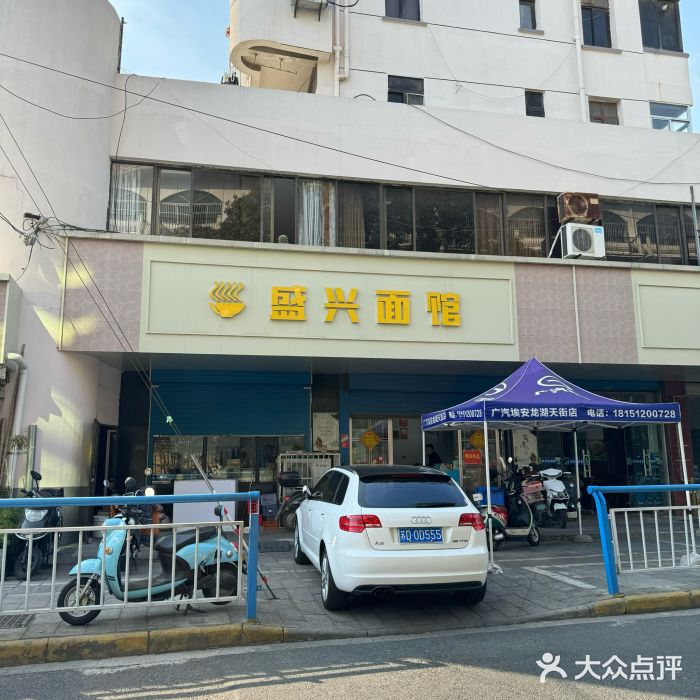 盛兴面馆(真儒大厦店)图片