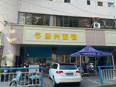 -盛兴面馆(真儒大厦店)