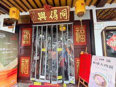 -同得兴 Since·1995 传统苏式面馆(嘉馀坊店)