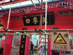 -四季美汤包(户部巷店)