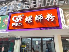 -笋果坊螺蛳粉(竹园小区店)